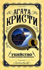 Литература Книга Агата Кристи. Убийство в "Восточном экспрессе" 9785041185367
