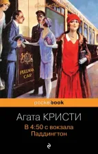 Литература Книга Агата Кристи. В 4:50 с вокзала Паддингтон