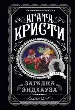 Литература Книга Агата Кристи. Загадка Эндхауза