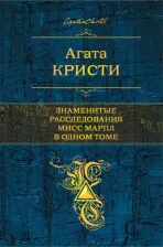 Литература Книга Агата Кристи. Знаменитые расследования Мисс Марпл в одном томе
