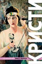Литература Книга Агата Кристи. Знаменитые расследования Мисс Марпл