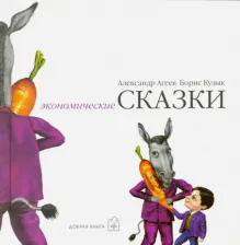 Литература Книга Агеев Александр И., Кузык Борис Николаевич, Агеев Александр Николаевич. Экономические сказки