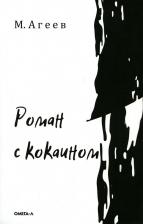 Литература Книга Агеев Михаил. Роман с кокаином 9785370051050