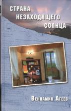 Литература Книга Агеев Вениамин В. Страна незаходящего солнца