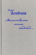 Литература Книга Агейчев Игорь. Молитвами моих надежд…