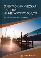 Литература Книга Агиней Руслан Викторович, Никулин Сергей Александрович, Александров Юрий Викторович. Электрохимическая защита нефтегазопроводов