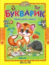 Литература Книга Агинская Елена Николаевна. Букварик. Первые уроки с мамой
