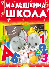 Литература Книга Агинская Елена Николаевна. Малышкина школа