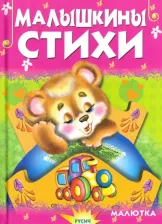 Литература Книга Агинская Елена Николаевна. Малышкины стихи