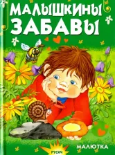 Литература Книга Агинская Елена Николаевна. Малышкины забавы