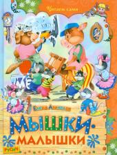 Литература Книга Агинская Елена Николаевна. Мышки-малышки