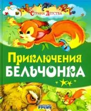 Литература Книга Агинская Елена Николаевна. Приключения бельчонка