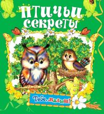 Литература Книга Агинская Елена Николаевна. Птичьи секреты