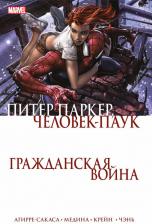 Литература Книга Агирре-Сакаса Роберто. Гражданская война. Питер Паркер - Человек Паук