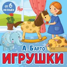Литература Книга Агния Львовна Барто. Игрушки. Стихи
