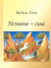 Литература Книга Агол Вадим Израилевич. Незнание - сила
