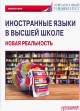 Литература Книга Агошкова А. В., Чикилева Людмила Сергеевна, Агальцова Д. В. Иностранные языки в высшей школе. Новая реальность. Монография