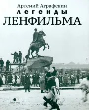 Литература Книга Аграфенин Артемий Анатольевич. Легенды Ленфильма. Заметки о старейшей российской киностудии