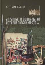 Литература Книга Аграрная и социальная история России XV-XVI вв