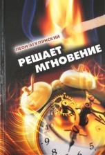 Литература Книга Агулянский Леон. Решает мгновение