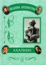 Литература Книга Ахапкин Юрий Константинович. Понимающая методология. Абсолютная национальная идея