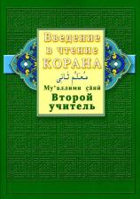Литература Книга Ахмад Хади Максуди. Введение в чтение Корана. Ахмад Хади Максуди. Второй учитель. Му'аллими сани