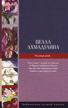 Литература Книга Ахмадулина Белла Ахатовна "По улице моей..."