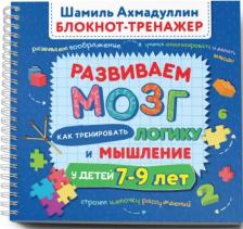 Литература Книга Ахмадуллин Шамиль Тагирович, Ахмадуллин Искандер Тагирович. Блокнот-тренажер. Развиваем мозг. Как тренировать логику и мышление у детей 7–9 лет