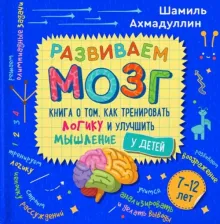 Литература Книга Ахмадуллин Шамиль Тагирович, Ахмадуллин Искандер Тагирович. о том, как тренировать логику и улучшить мышление у детей 7-12 лет