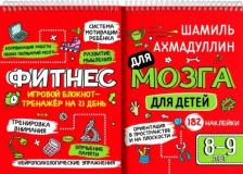 Литература Книга Ахмадуллин Шамиль Тагирович. Фитнес для мозга. Блокнот-тренажер для детей 8-9 лет