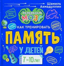 Литература Книга Ахмадуллин Шамиль Тагирович. о том, как тренировать память у детей 7-10 лет