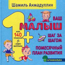 Литература Книга Ахмадуллин Шамиль Тагирович. Ваш малыш. Шаг за шагом. Помесячный план развития 1+