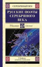 Литература Книга Ахматова Анна Андреевна, Анненский Иннокентий Федорович, Мережковский Дмитрий Сергеевич. Русские поэты серебряного века