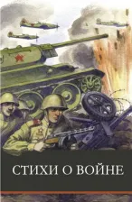 Литература Книга Ахматова Анна Андреевна, Симонов Константин Михайлович, Берггольц Ольга Федоровна, Кардашова Анна Алексеевна. Стихи о войне