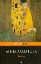 Литература Книга Ахматова Анна Андреевна. Любовь