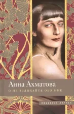 Литература Книга Ахматова Анна Андреевна. О, не вздыхайте обо мне