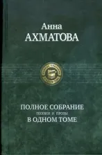 Литература Книга Ахматова Анна Андреевна. Полное собрание поэзии и прозы
