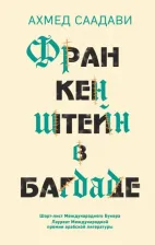 Литература Книга Ахмед Саадави. Франкенштейн в Багдаде