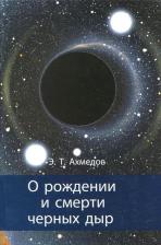Литература Книга Ахмедов Эмиль Тофик оглы. О рождении и смерти черных дыр 9785443906836