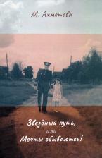 Литература Книга Ахметова Марина. Звездный путь, или Мечты сбываются!