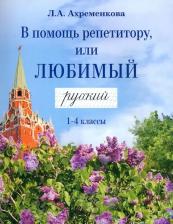 Литература Книга Ахременкова Людмила Анатольевна. В помощь репетитору, или Любимый русский. 1-4 классы