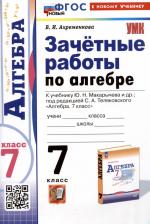Литература Книга Ахременкова Вера Игоревна. Алгебра. 7 класс. Зачётные работы к учебнику Ю.Н. Макарычева и др. ФГОС