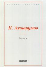 Литература Книга Ахшарумов Николай Дмитриевич. Волчок