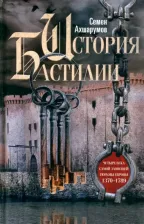 Литература Книга Ахшарумов Семен Дмитриевич. История Бастилии. Четыре века самой зловещей тюрьмы Европы. 1370-1789