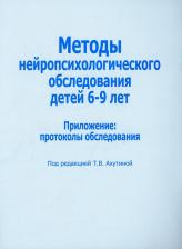 Литература Книга Ахутина Татьяна Васильевна. Методы нейропсихологического обследования детей 6-9 лет. Приложение