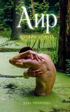 Литература Книга Аир. Хозяин болота / Славянское фэнтези, любовный роман