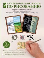 Литература Книга Академические книги по рисованию (Комплект из 3 книг)