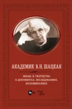 Литература Книга Академик В.Н. Шацкая. Жизнь и творчество в документах, исследованиях, воспоминаниях