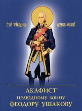 Литература Книга Акафист Праведному воину Феодору Ушакову (Духовное Преображение)