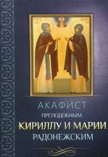 Литература Книга Акафист преподобным Кириллу и Марии Радонежским